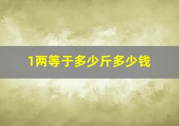 1两等于多少斤多少钱