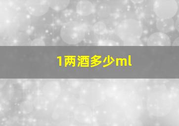 1两酒多少ml