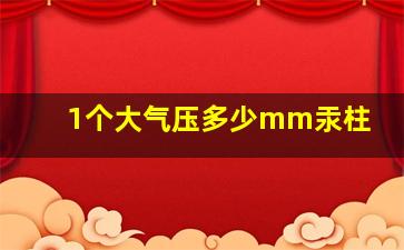 1个大气压多少mm汞柱