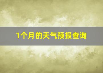 1个月的天气预报查询