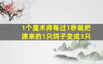 1个魔术师每过1秒就把原来的1只鸽子变成3只