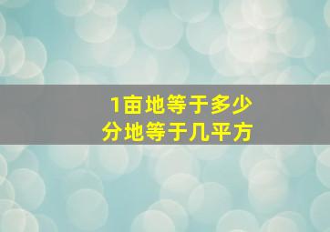 1亩地等于多少分地等于几平方