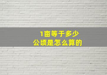 1亩等于多少公顷是怎么算的