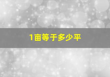 1亩等于多少平