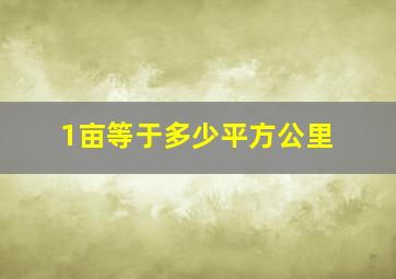 1亩等于多少平方公里