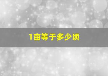 1亩等于多少顷