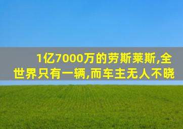 1亿7000万的劳斯莱斯,全世界只有一辆,而车主无人不晓