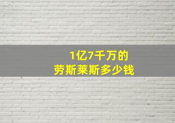 1亿7千万的劳斯莱斯多少钱