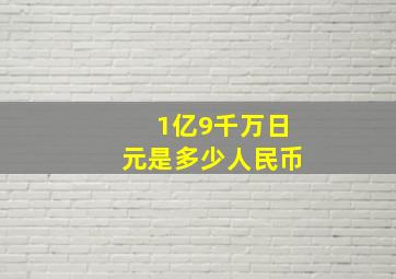 1亿9千万日元是多少人民币