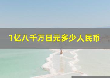 1亿八千万日元多少人民币