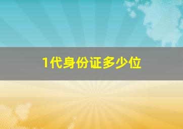 1代身份证多少位