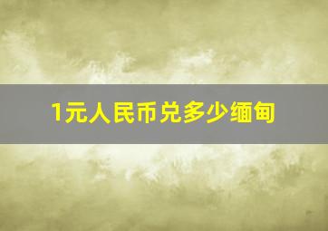 1元人民币兑多少缅甸