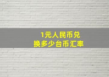 1元人民币兑换多少台币汇率