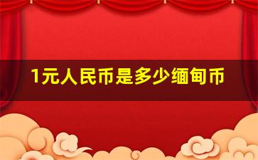 1元人民币是多少缅甸币