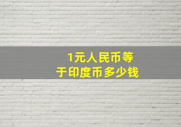 1元人民币等于印度币多少钱