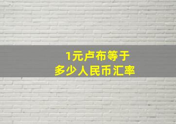 1元卢布等于多少人民币汇率