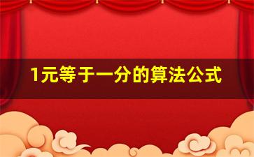 1元等于一分的算法公式