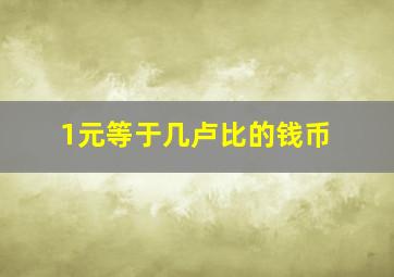 1元等于几卢比的钱币