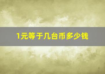 1元等于几台币多少钱