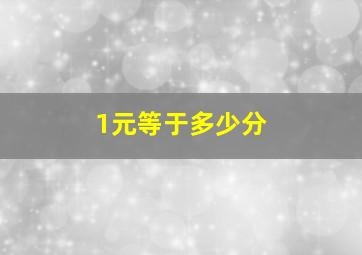 1元等于多少分