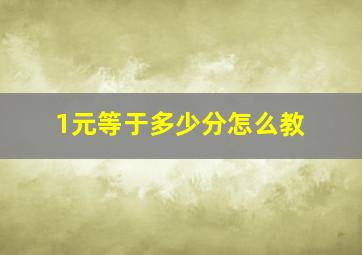 1元等于多少分怎么教