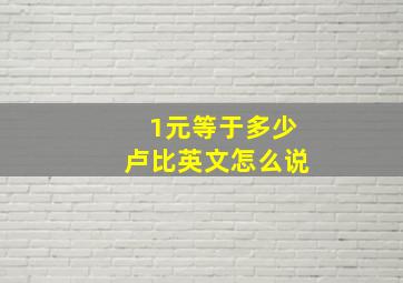 1元等于多少卢比英文怎么说