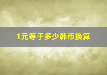 1元等于多少韩币换算