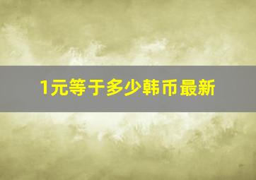 1元等于多少韩币最新