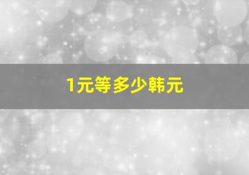 1元等多少韩元