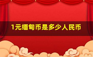 1元缅甸币是多少人民币