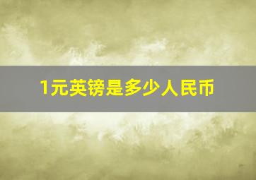 1元英镑是多少人民币