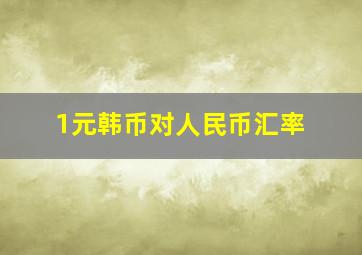 1元韩币对人民币汇率