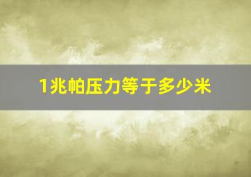 1兆帕压力等于多少米