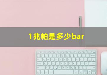 1兆帕是多少bar