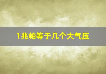 1兆帕等于几个大气压