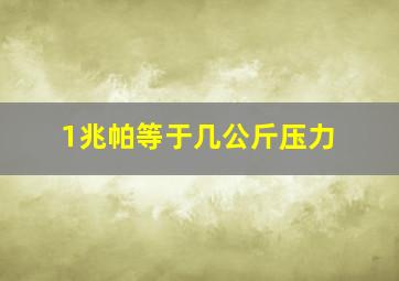 1兆帕等于几公斤压力