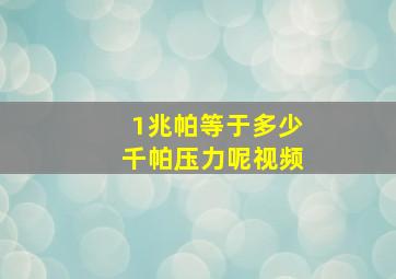 1兆帕等于多少千帕压力呢视频