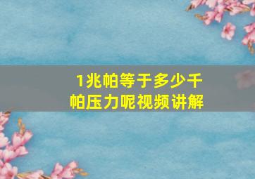 1兆帕等于多少千帕压力呢视频讲解