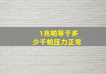 1兆帕等于多少千帕压力正常