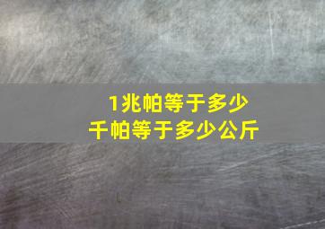 1兆帕等于多少千帕等于多少公斤