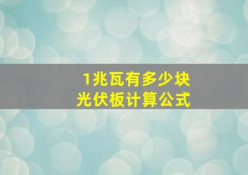 1兆瓦有多少块光伏板计算公式