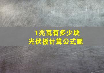 1兆瓦有多少块光伏板计算公式呢