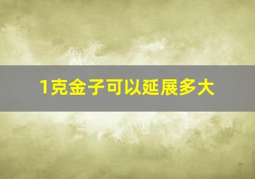 1克金子可以延展多大