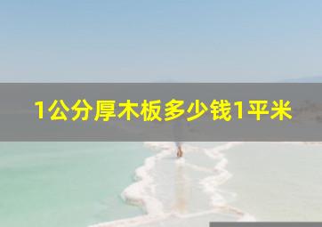 1公分厚木板多少钱1平米