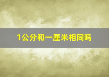 1公分和一厘米相同吗