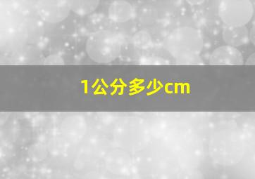 1公分多少cm