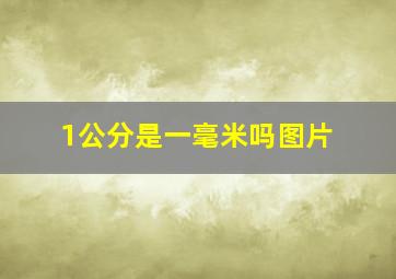 1公分是一毫米吗图片