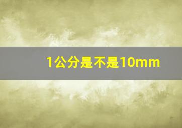 1公分是不是10mm