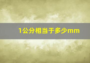 1公分相当于多少mm