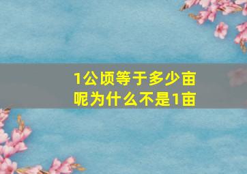 1公顷等于多少亩呢为什么不是1亩